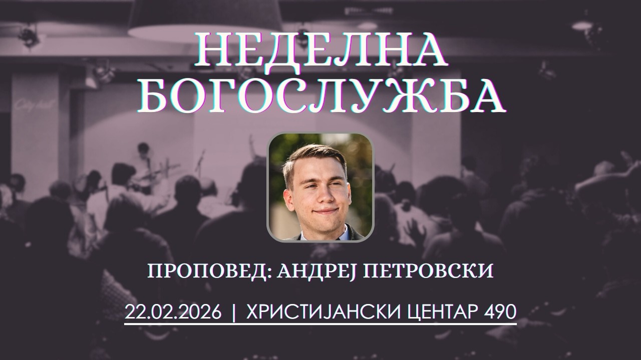 Неделна богослужба 22.02.2026 | Андреј Петровски