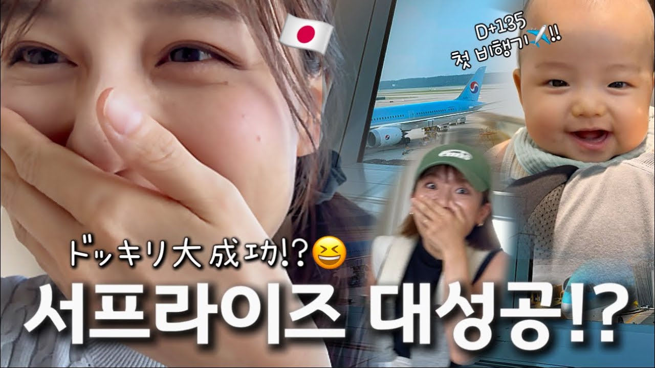 【한일부부Vlog】 아들 데리고 가족 몰래 서프라이즈 귀국🇰🇷✈️🇯🇵 / 家族に内緒のサプライズ帰国😝 4ヶ月半の息子 初めての飛行機🩵
