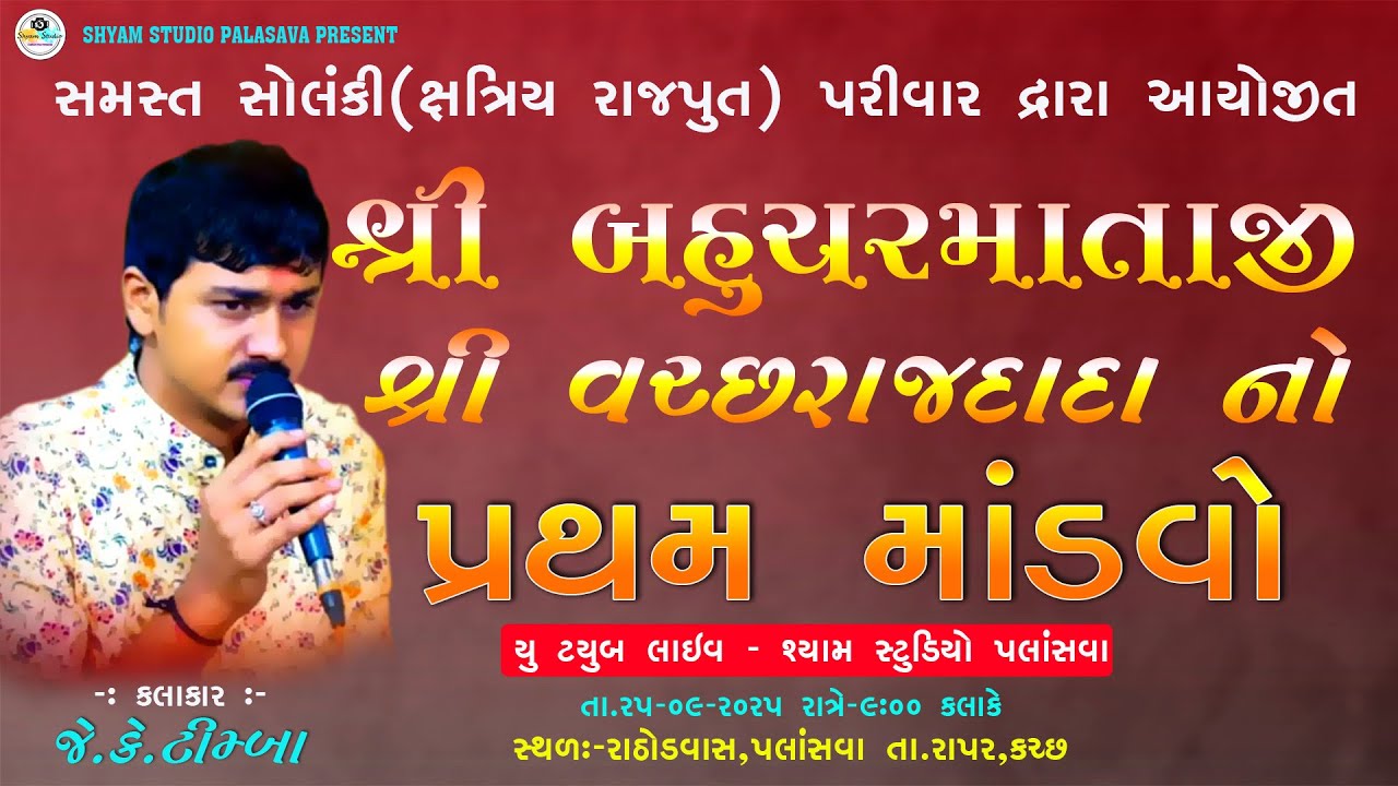 જે. કે. ટીંબા II સોલંકી રાજપૂત ક્ષત્રિય પરિવાર શ્રી બહુચર મા વિર વચ્છરાજ દાદા નો પ્રથમ માંડવો 