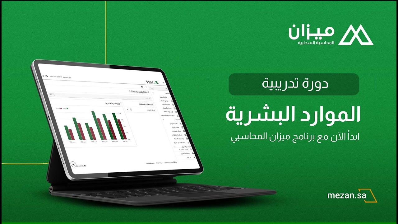 شرح وحدة الموارد البشرية (مسيرات الرواتب) - برنامج ميزان المحاسبي