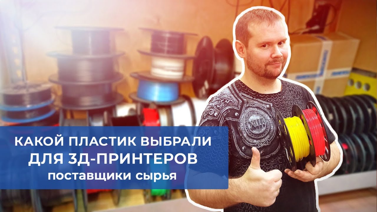 Пластик для печати на 3д-принтерах. Наш выбор, делимся мнением.