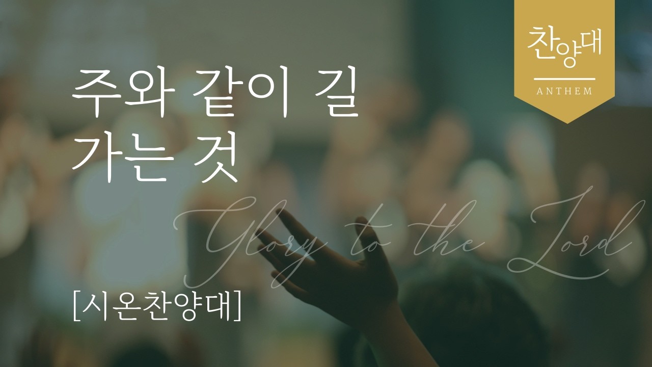 시온찬양대｜주와 같이 길 가는 것｜평강교회｜주후 2026년 2월 22일