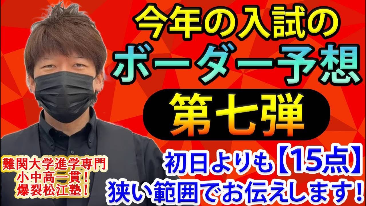 ボーダー予想！第7弾！初日より15点狭い範囲でお伝えします。Live終了後、動画は非公開にする予定です。Live中に合格判定！？