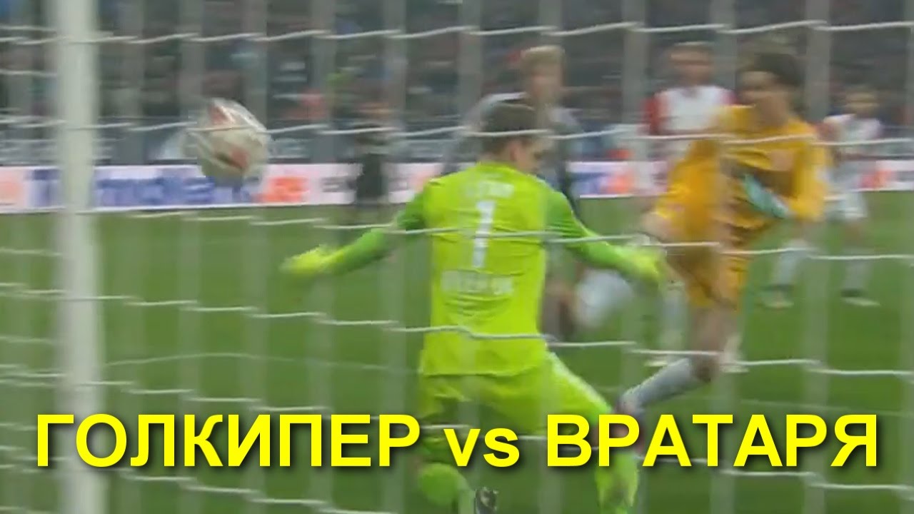 Голкипер ХИТЦ VS Вратаря.