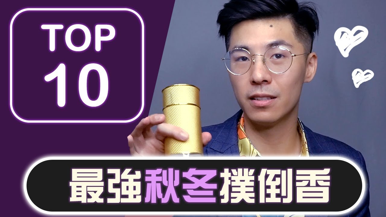 Top10 秋冬季超高評價香水，女生最愛撲倒香推薦｜香水換季必備守則
