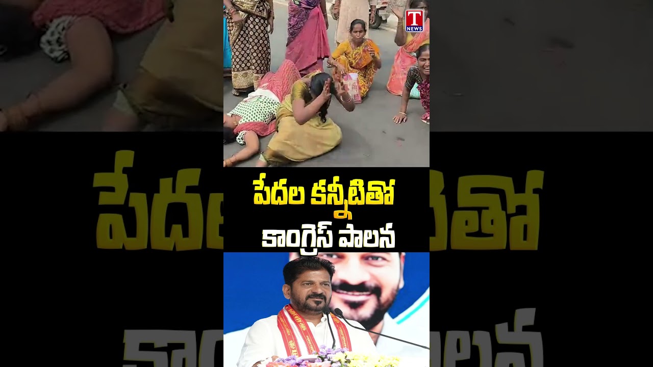 పేదల కన్నీటితో కాంగ్రెస్ పాలన #khammam #tnews