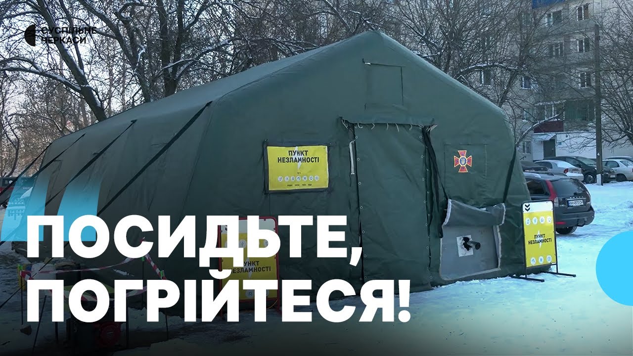 Підзарядити телефон та зігрітися: як працюють мобільні пункти незламності на Черкащині