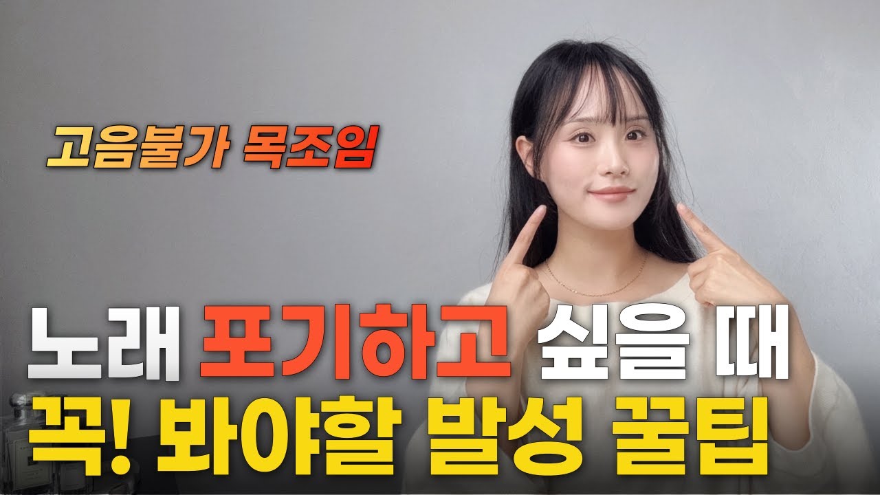 “노래 잘하는 법” 다 해봤는데 안되면 일단 이것부터 해보세요! 목조임과 고음 방향 둘 다 잡는 법