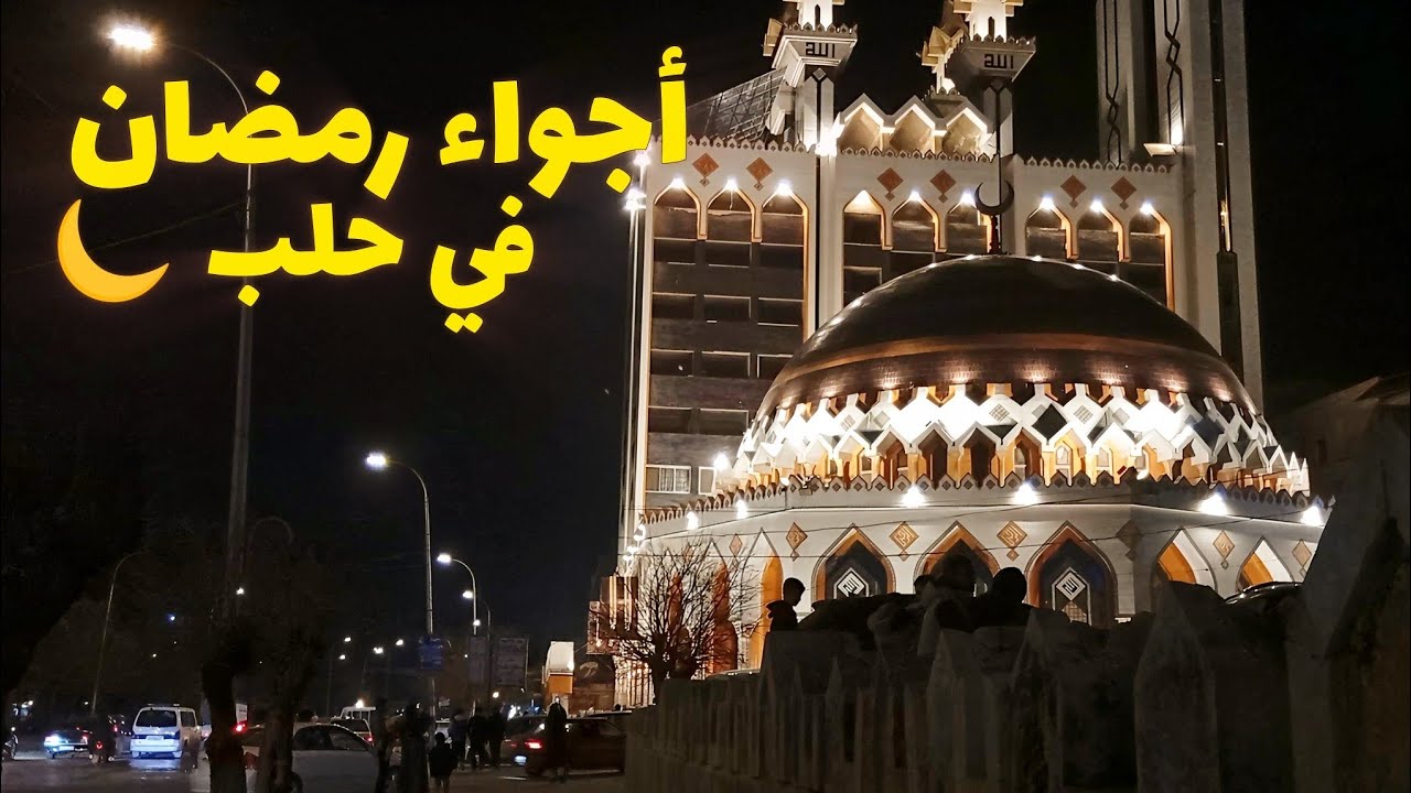 روتيني في رمضان 🌙 | اجواء رمضان في حلب ✨| ام جبل 