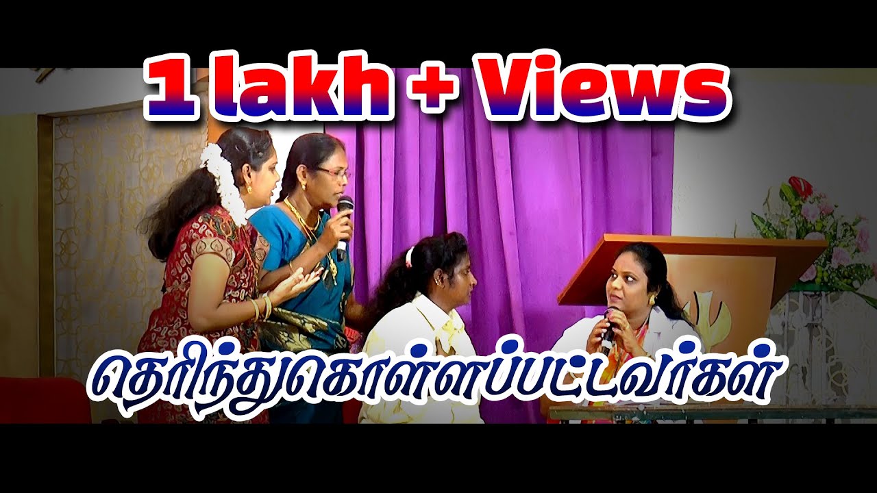 தெரிந்துகொள்ளப்பட்டவர்கள் | கிறிஸ்தவ நாடகம் | Christian Drama