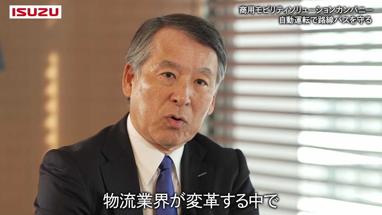 【全2回】いすゞ南社長インタビューVol.1「限定された路線で完全な自動運転を達成する」 - ISUZU
