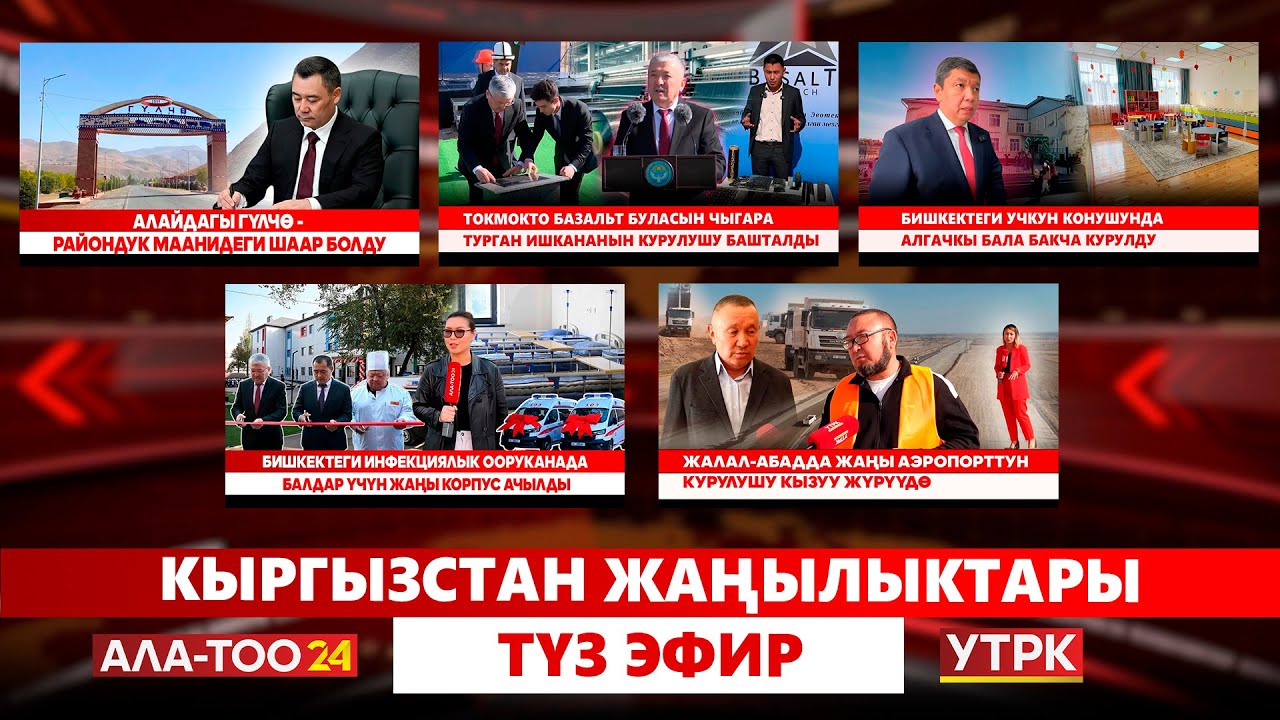 Кыргызстан жаңылыктары // Түз эфир // 15.10.2025
