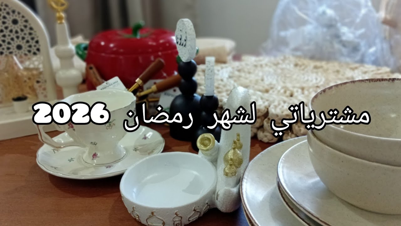 واخيرا فيديو مشتريات رمضان 🌙⭐️من الماعون و الديكور 👍✨️دوارة بنينة و خفيفة لشهر رمضان كريم 🌛