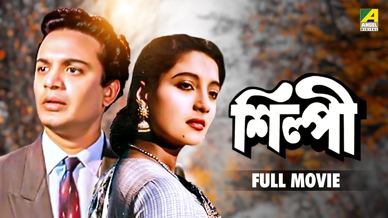 Silpi - Bengali Full Movie | Uttam Kumar | Suchitra Sen | Asit Baran | Kali Banerjee