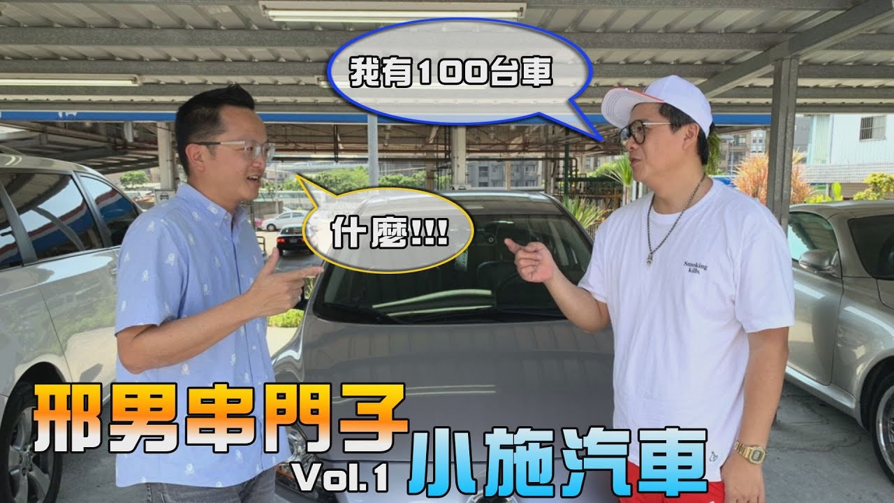 【邢男串門子】Vol.1 小施汽車 教你選台優質代步中古車