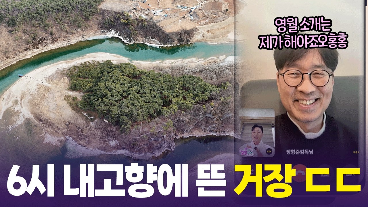 왕이 살았던 영월을 소개합니다 😍 장항준이 알려주는 영월 당일치기 루트 [6시 내고향] | KBS 260304 방송