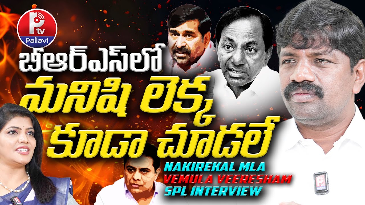 బీఆర్ఎస్⁬లో మనిషి లెక్క కూడా చూడలే  | MLA Vemula Veeresham Exclusive Interview | Pallavi Tv