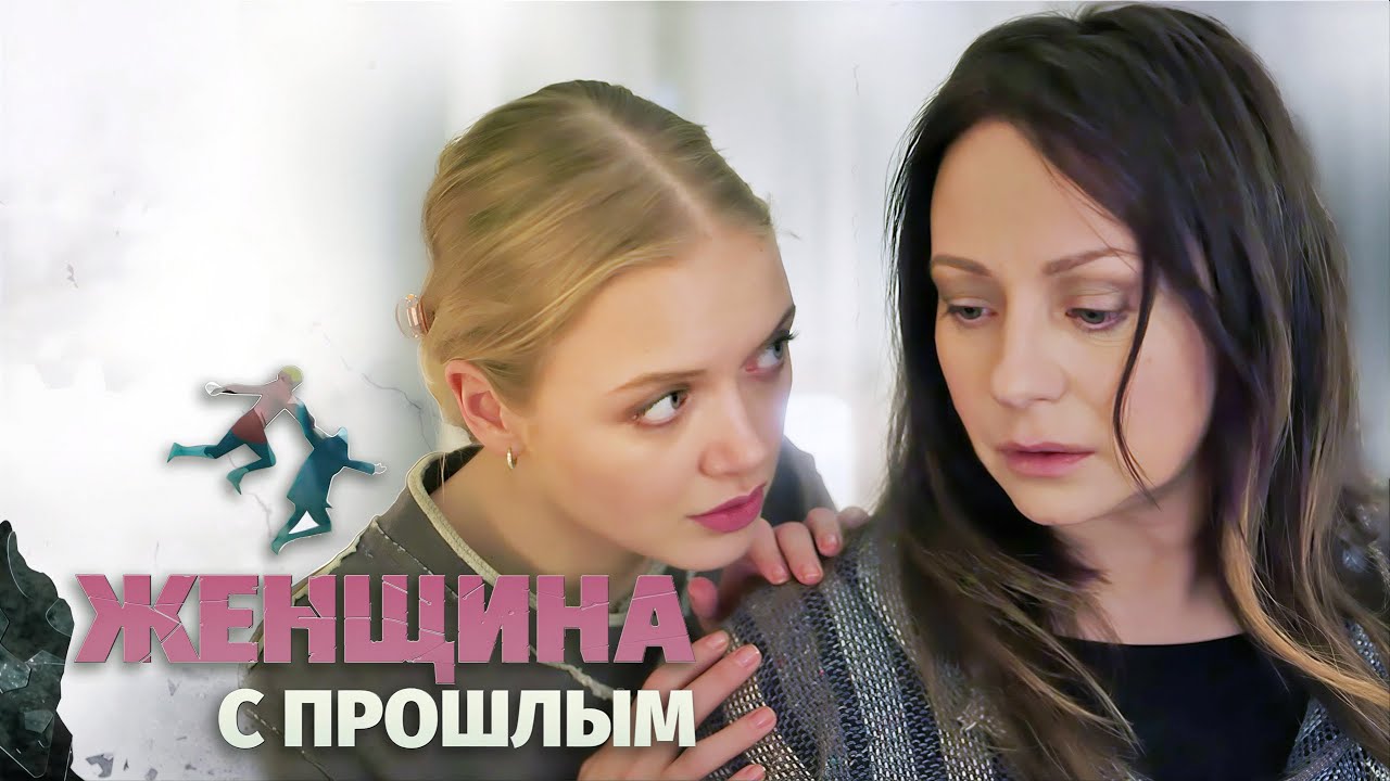 Женщина с прошлым: ВСЕ СЕРИИ ПОДРЯД