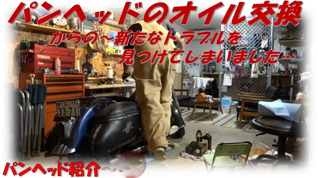 １９５３年式パンヘッドのオイル交換からの新たなトラブル発見(T_T)
