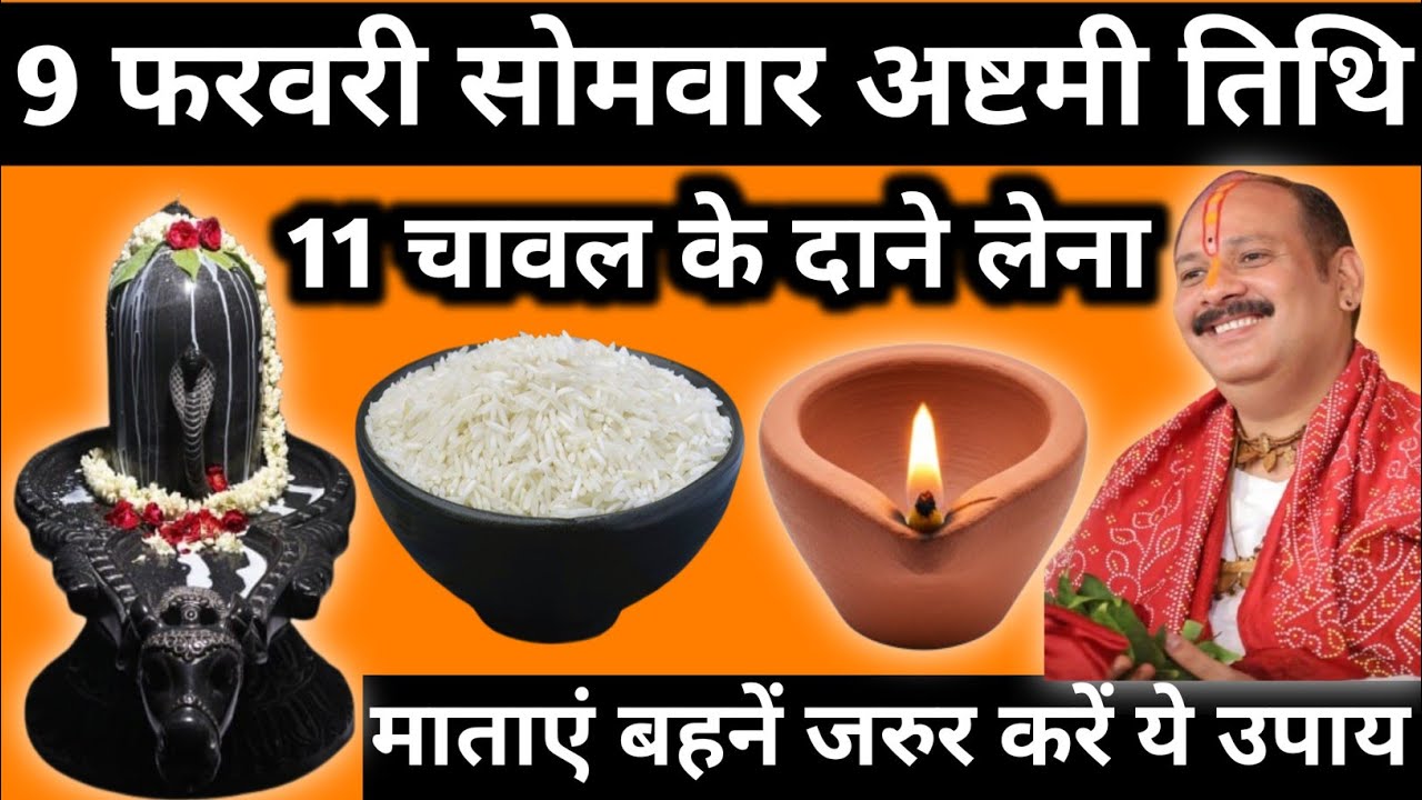 9 फरवरी फाल्गुन सोमवार अष्टमी तिथि के दिन 11 चावल के दाने वाला उपाय जरुर करें||pandit pradeep mishra