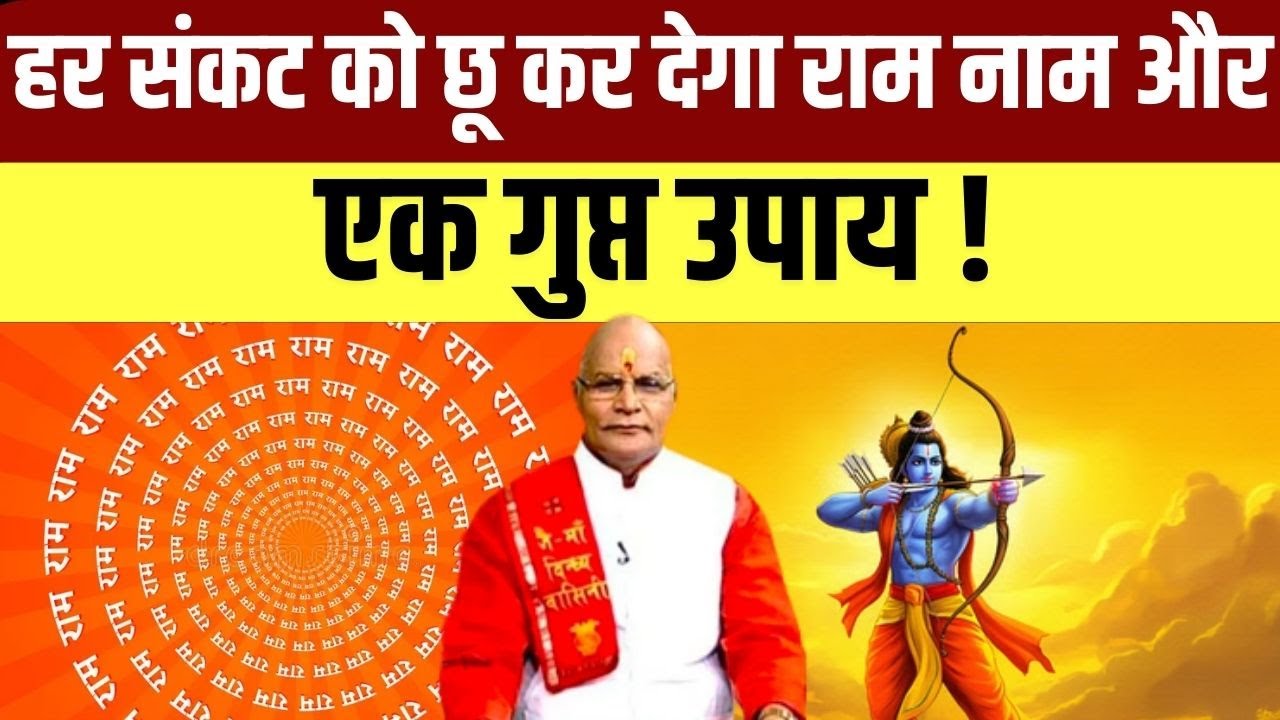 Ram Mantra : हर संकट को छू कर देगा राम नाम और एक गुप्त उपाय !  | Pandit Suresh Pandey | Darshan24