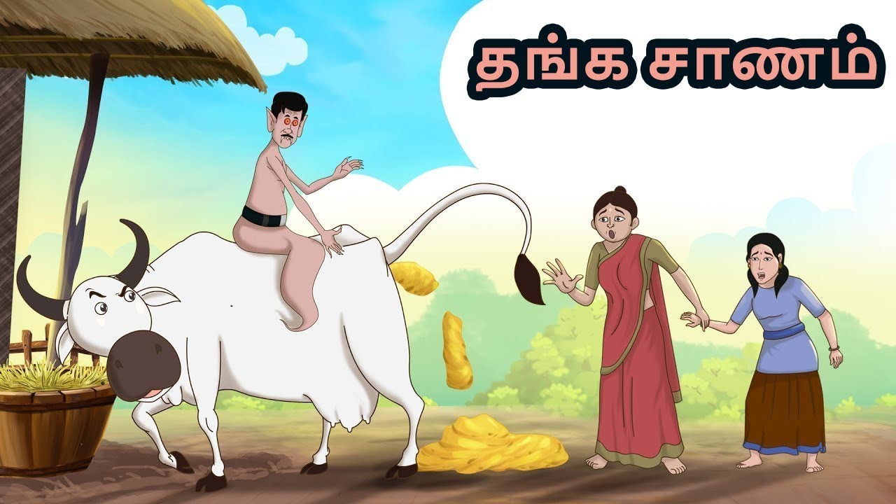 Tamil Stories - தங்க சாணம் | Golden Dung | Stories in Tamil | Tamil Kathaigal | Tamil Moral Stories