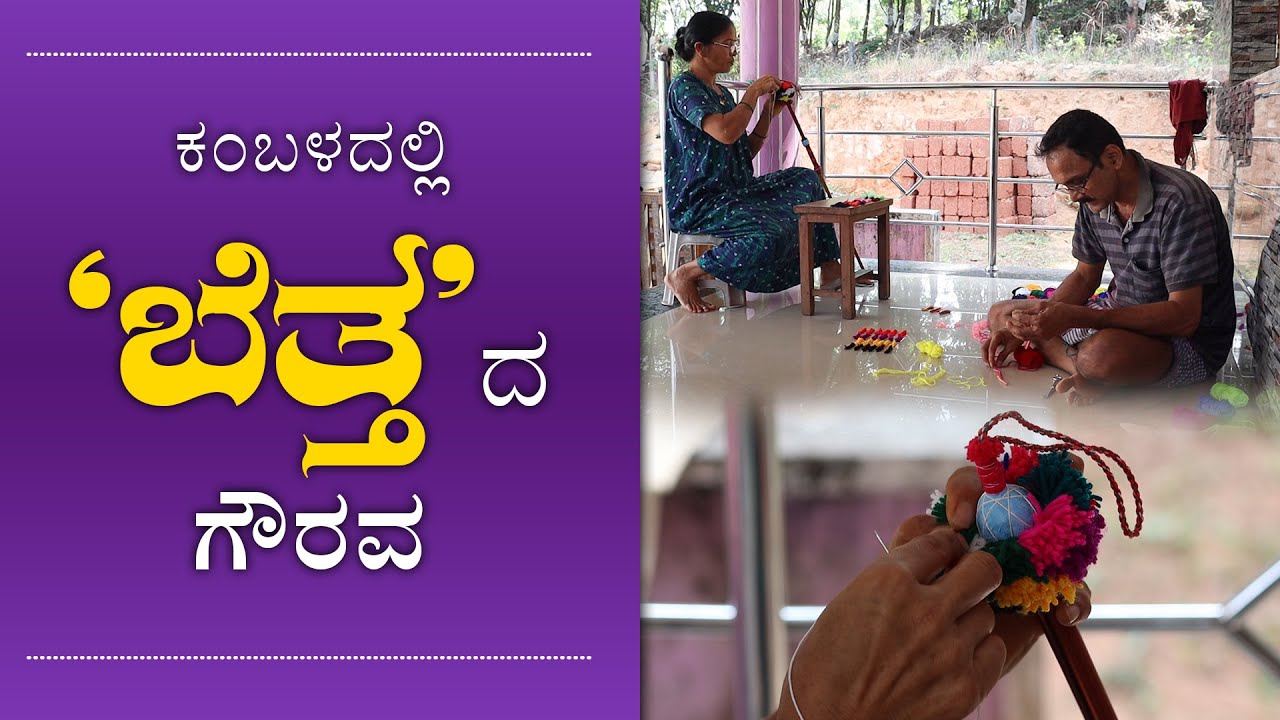 ಕಂಬಳದಲ್ಲಿ 'ಬೆತ್ತ'ದ ಗೌರವ