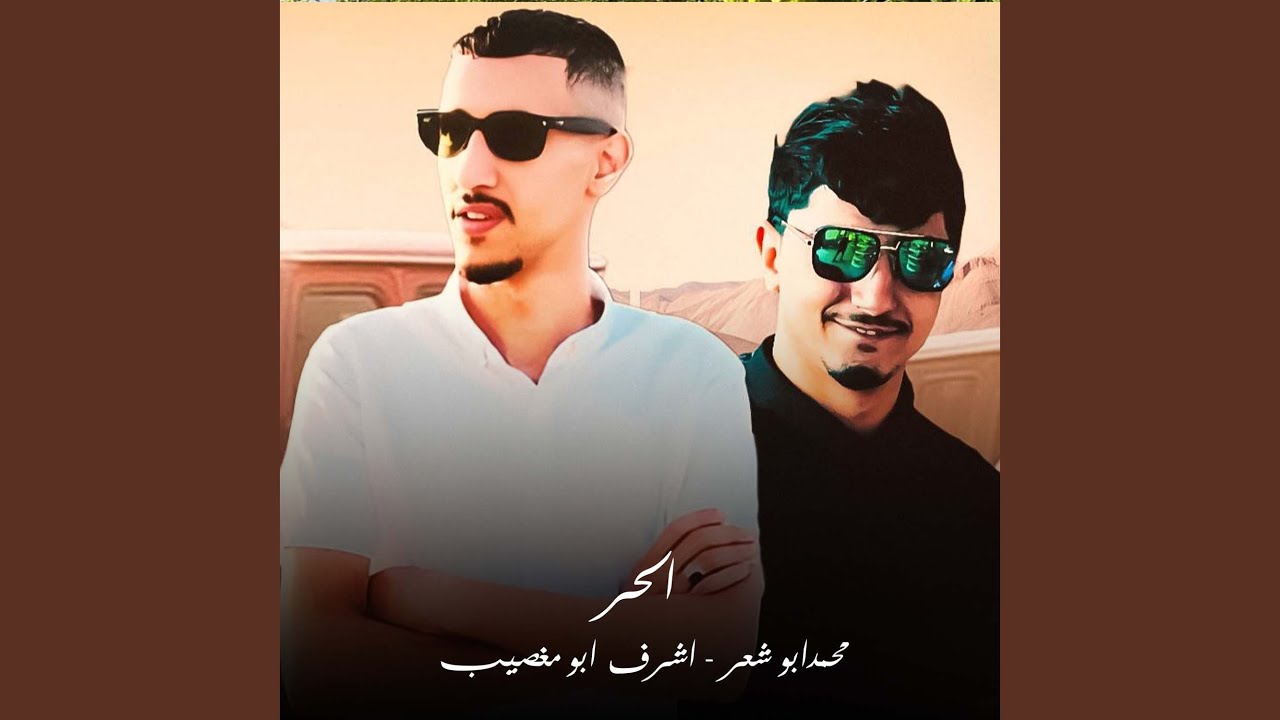 الحر