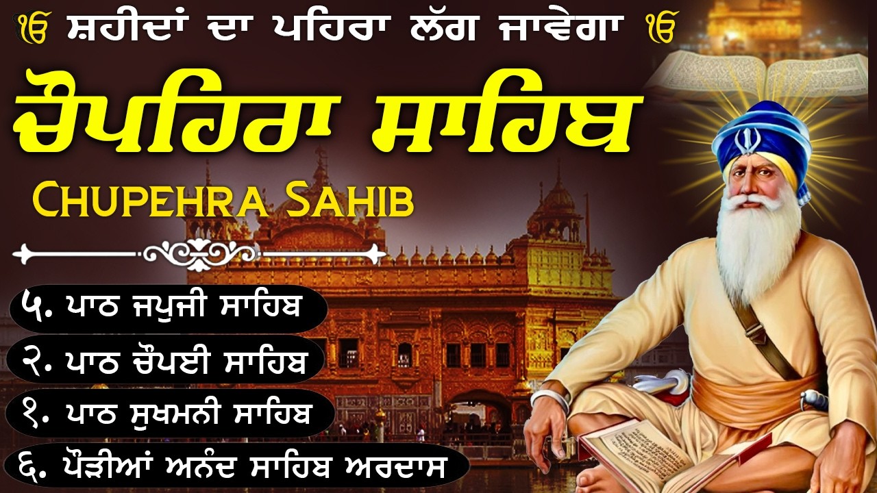 12~03~2026🙏🏻Chupehra Sahib Da Path | ਚੌਪਹਿਰਾ ਸਾਹਿਬ ਦਾ ਪੂਰਾ ਪਾਠ~Baba Deep Singh SahibJi🙏🏻#trending