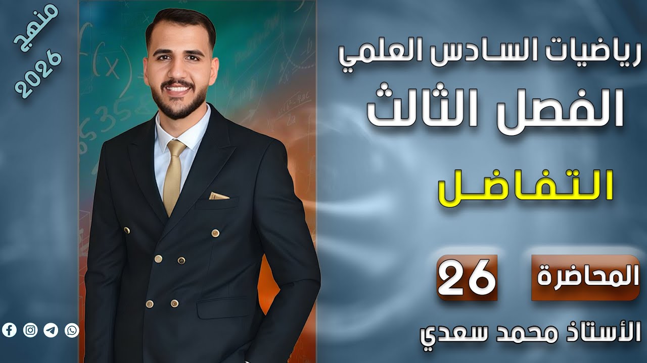  الفصل الثالث / مبرهنة رول /السادس علمي محاضرة 26