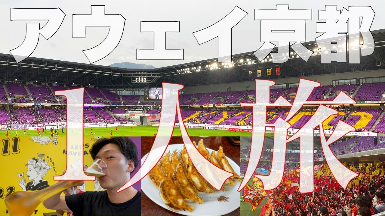 【飲んで食べて1人旅】サンガスタジアムにビジターサポーターとして名古屋グランパスを応援してきた!!【2022JリーグYBCルヴァンカップ vs京都サンガF.C.】