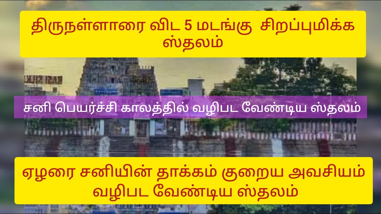 திருநள்ளாரை விட 5 மடங்கு சிறப்புமிக்க ஸ்தலம்
