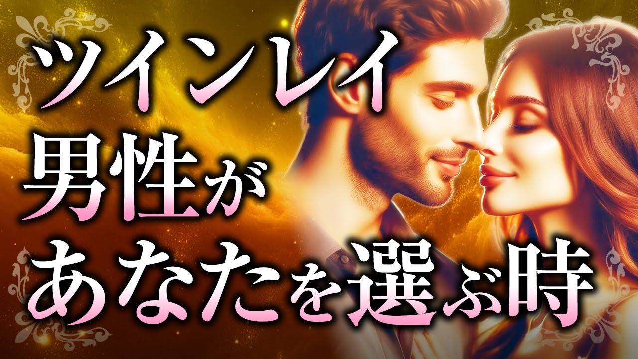 【今、君に逢いに行く】ツインレイ男性があなたを「選ぶ時」！その時の彼の心理や心の変化、ツインレイ女性が感じ取れるサインとは？【スピリチュアル】