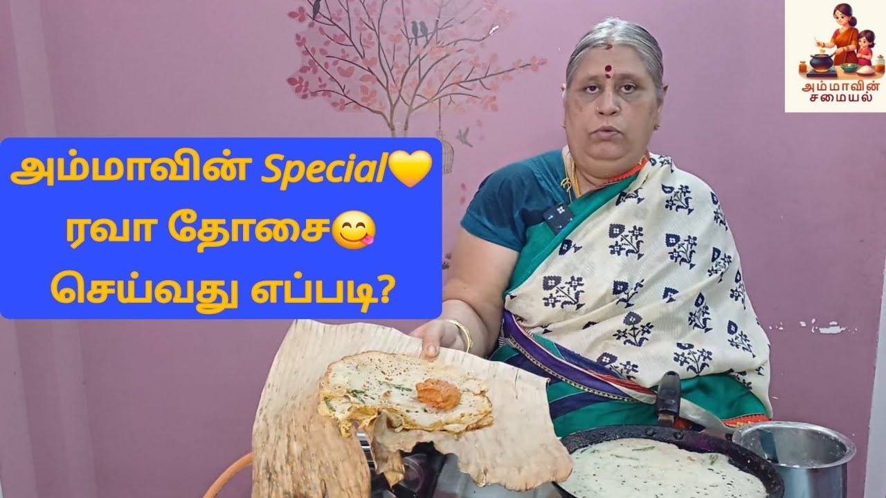 ரவா தோசை | அம்மாவின் ஸ்பெஷல்  | Rava Dosai recipe in tamil