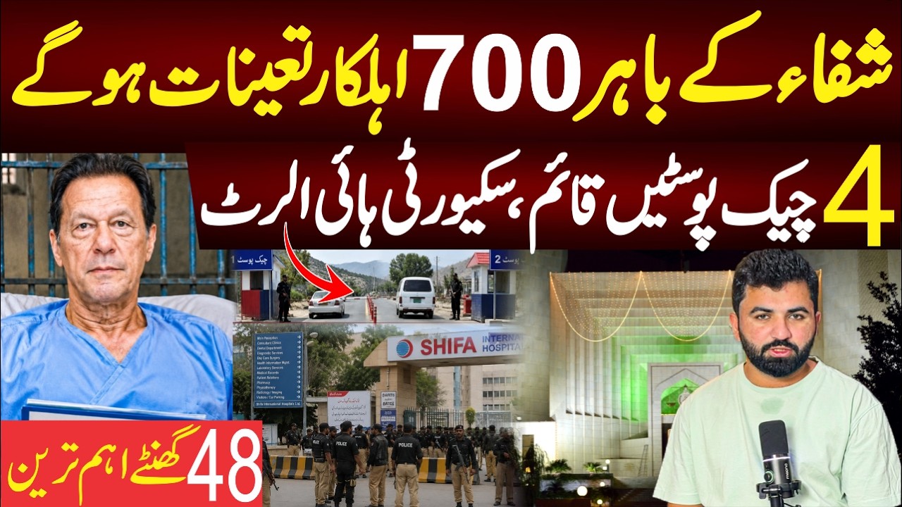 700 Police Men Assigned Outside Shifa International, 4 Checkposts made In Front Of Shifa Hospital.