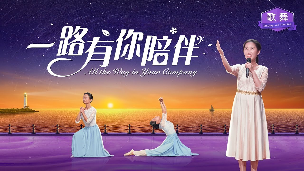贊美詩歌 《一路有你陪伴》 神愛激勵我前行
