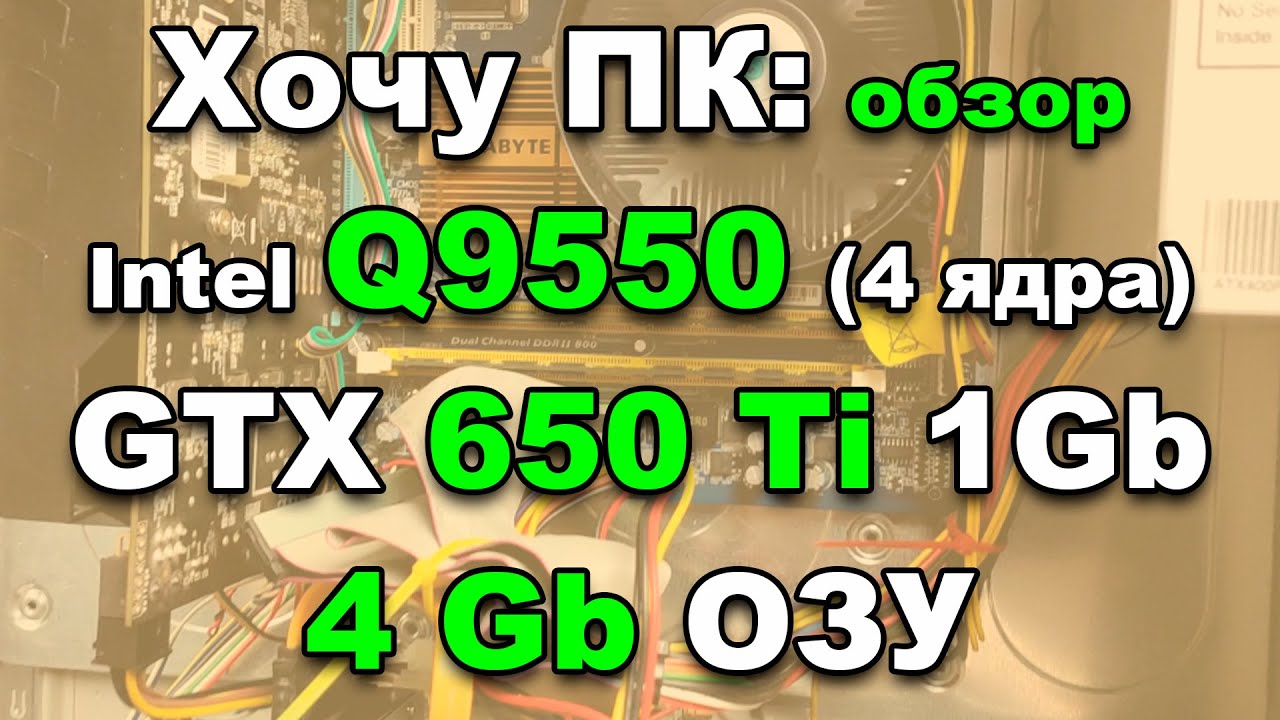 Тест и обзор системного блока на базе Intel Q9550 4 ядра gtx650Ti 4 Gb ОЗУ #CSGO #GTA5