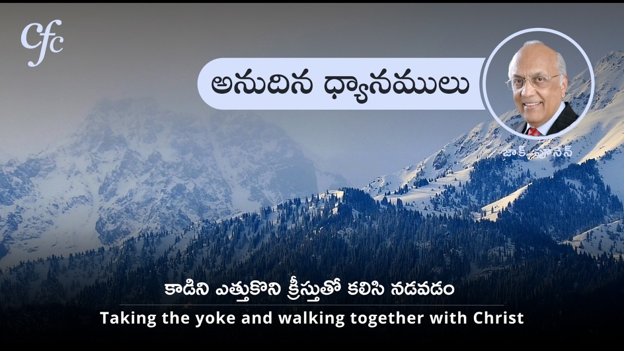 Feb 28 | అనుదిన  ధ్యానములు | కాడిని ఎత్తుకొని క్రీస్తుతో కలిసి నడవడం | జాక్ పూనెన్
