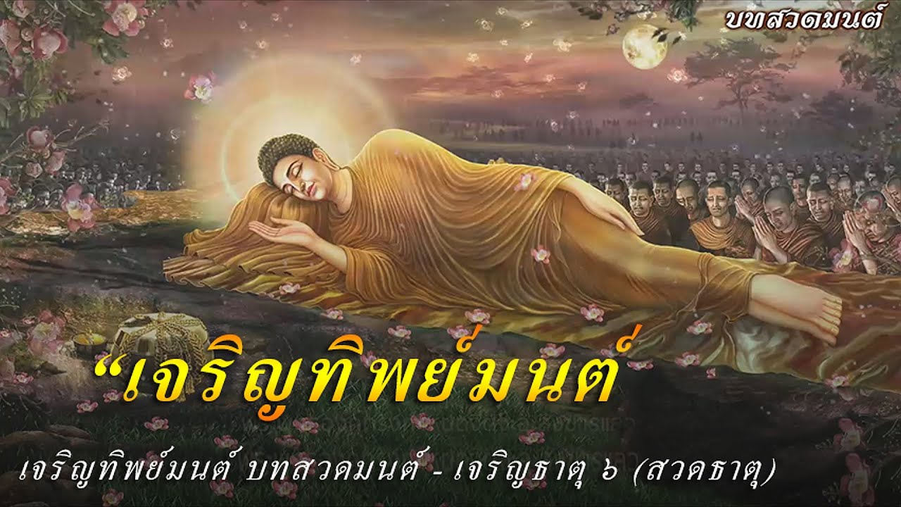 บทสวดมนต์ ทิพย์มนต์ 