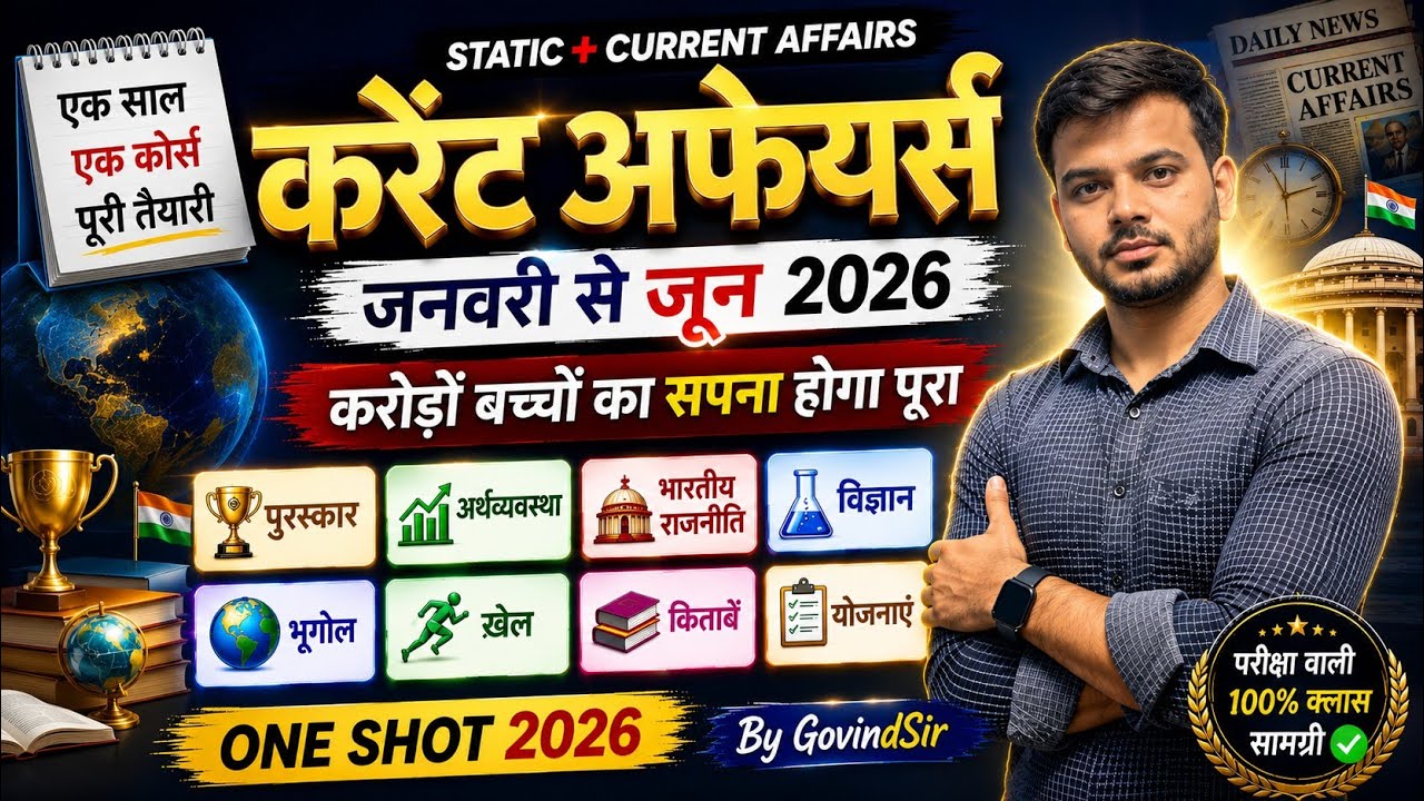 जनवरी से जून 2026 के सबसे महत्वपूर्ण करेंट अफेयर्स | 6 माह का Mega Revision | UP Police, SSC, PCS