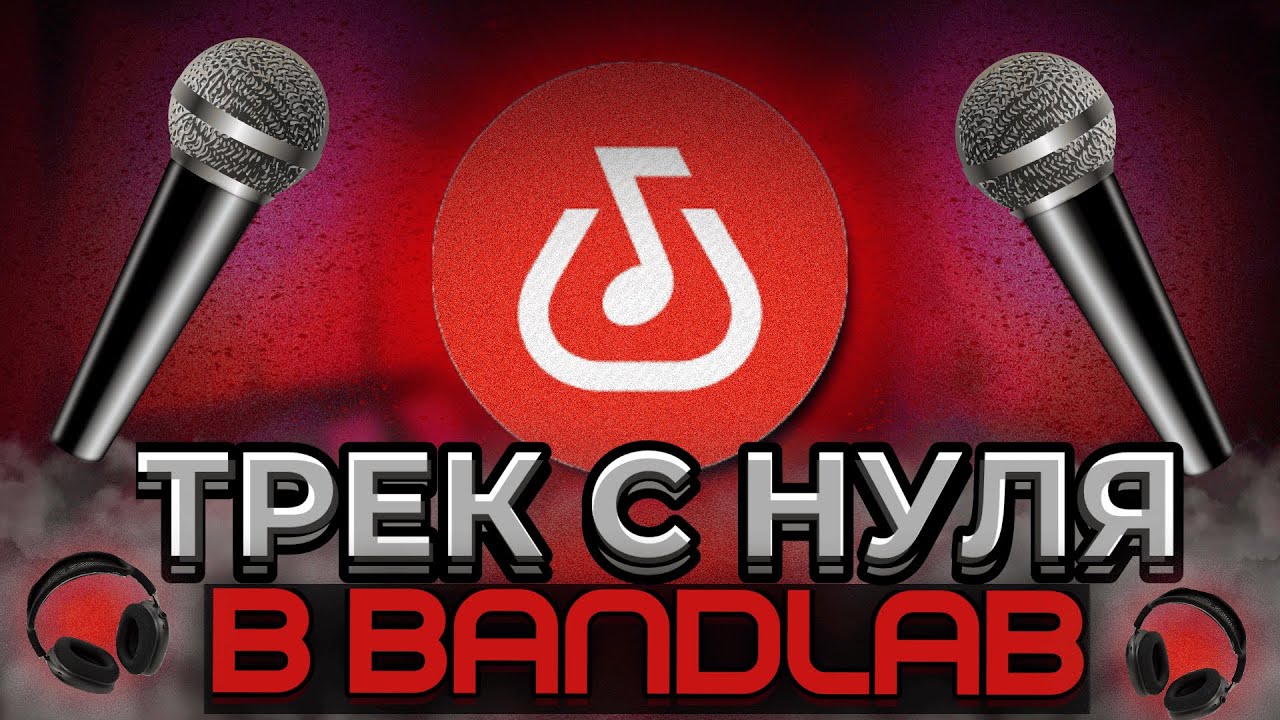 КАК ЗАПИСАТЬ ТРЕК С НУЛЯ В BANDLAB!? ПОДРОБНЫЙ ГАЙД
