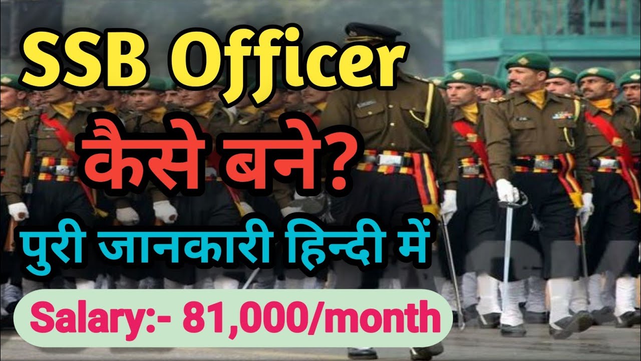 How To Join SSB।। SSB Kaise Join Kare।।SSB Officer Kaise Bane।। SSB Officer Ki Salary Kitni Hoti Hai