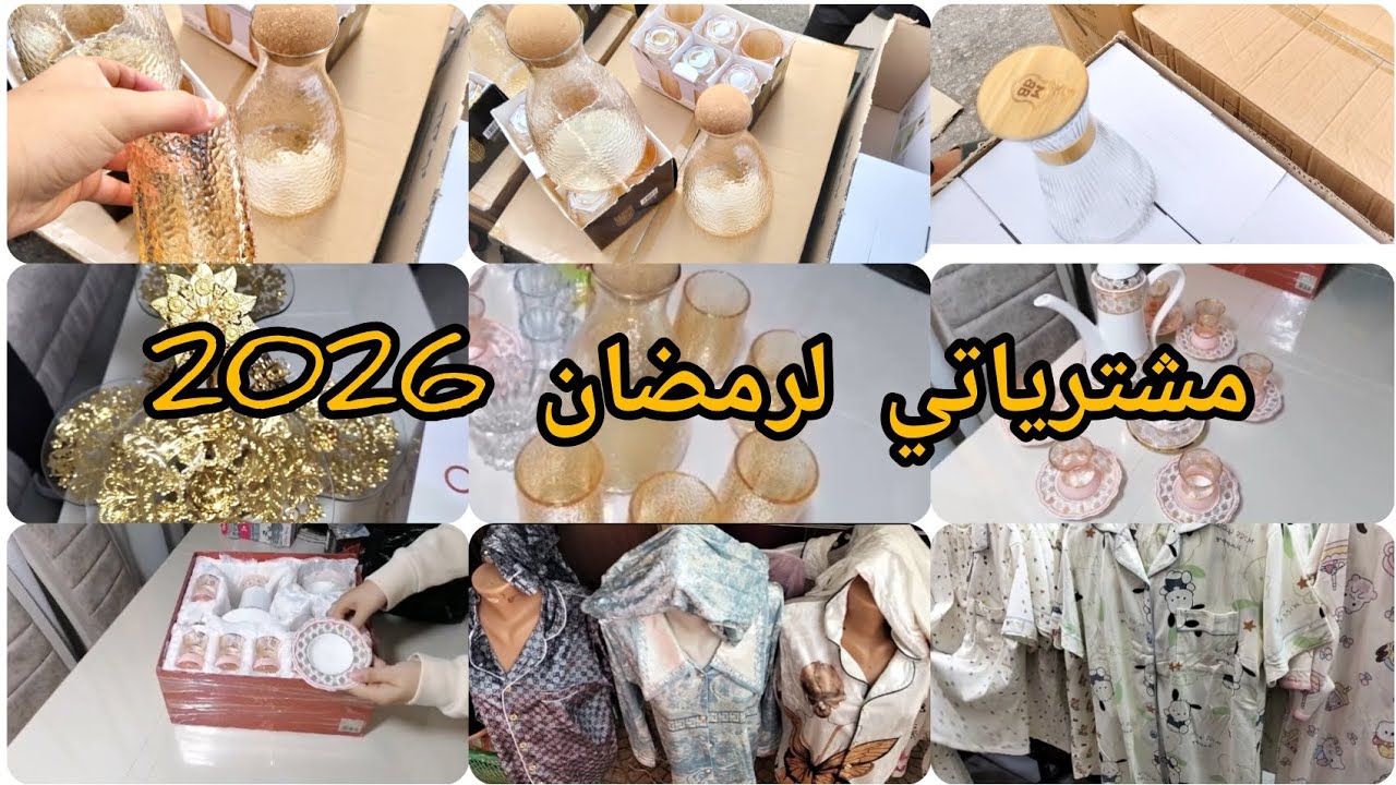 جولة في باش جراح 💥مشترياتي لرمضان 2026🥰🥰 صولد كبير واسعار خيالية 💥💥