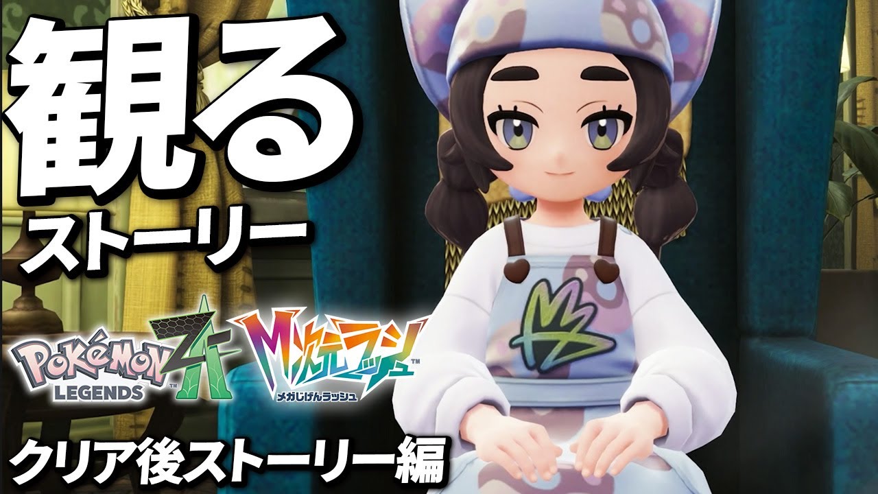 【M次元ラッシュ】クリア後ストーリープレイまとめ【Pokémon LEGENDS Z-A】【Switch2】【ポケモンZA DLC メガ次元ラッシュ】
