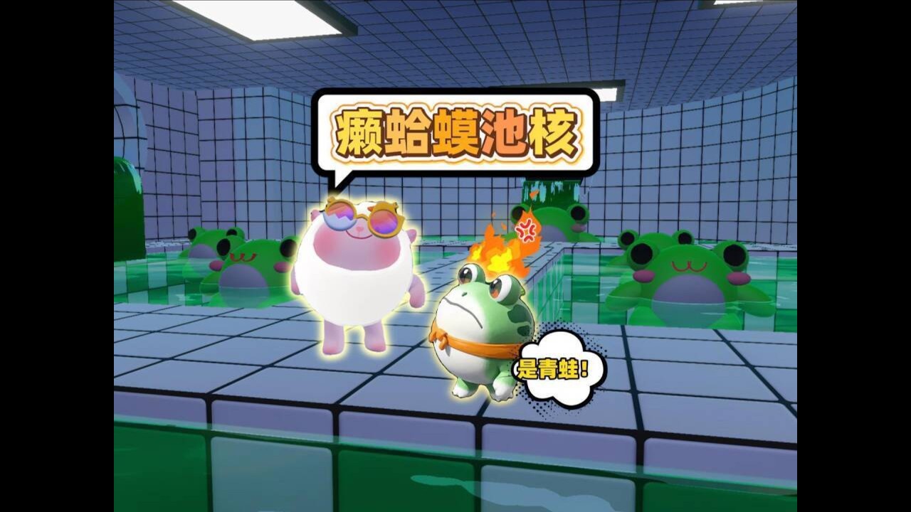 蛋仔派对乐园地图：崽崽和阿七勇闯青蛙池核