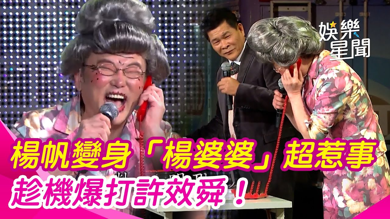 【超級夜總會】陽帆變身「陽婆婆」員工超惹事 趁機爆打許效舜！｜三立娛樂星聞