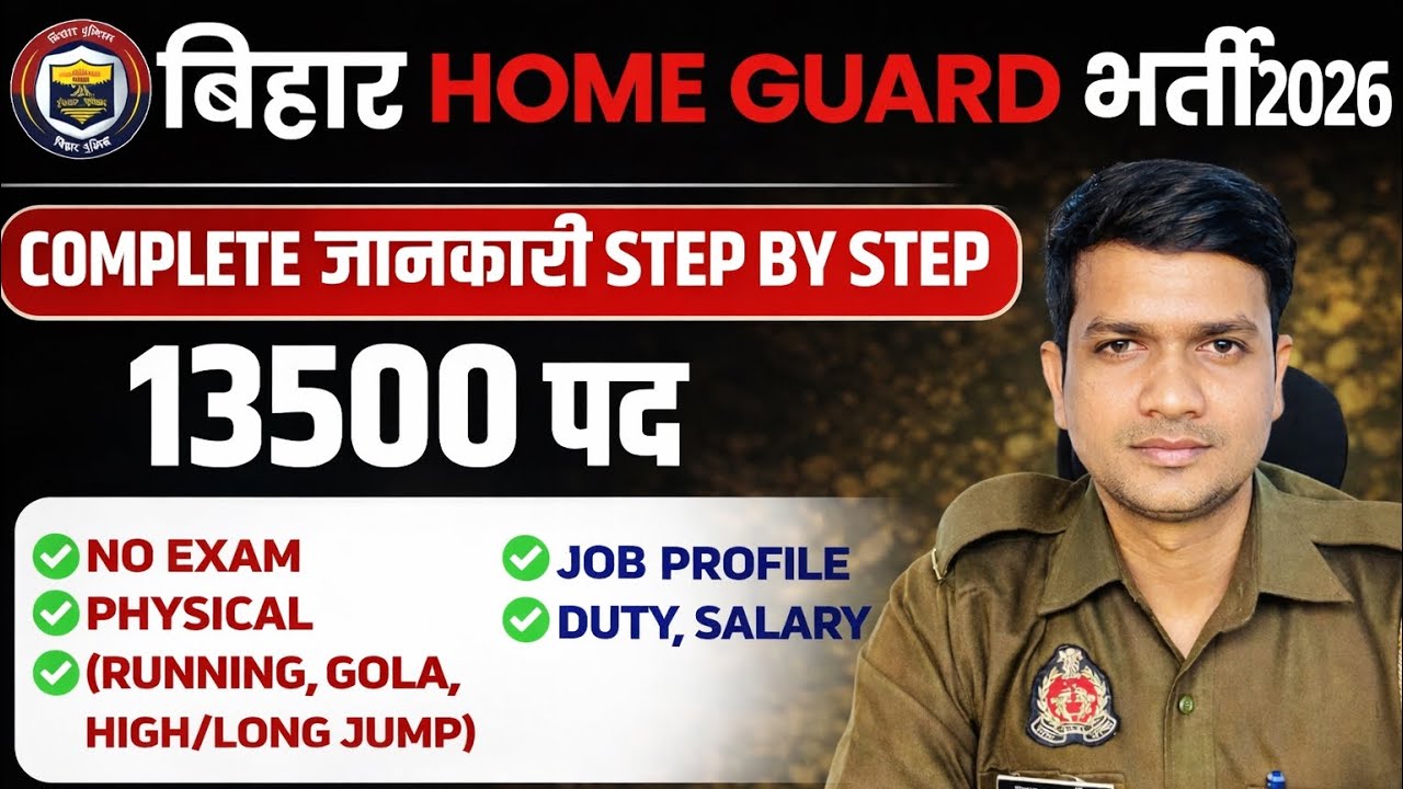 Bihar Police Home-Guard Bharti 2026😍 Post:13500 Confirmed✅ संपूर्ण जानकारी| Selection/Salary| बदलाव