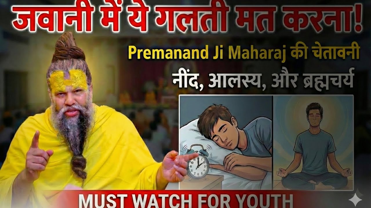 जवानी में ये गलती मत करना 😱 | Premanand Ji Maharaj | Brahmacharya & Sleep Control