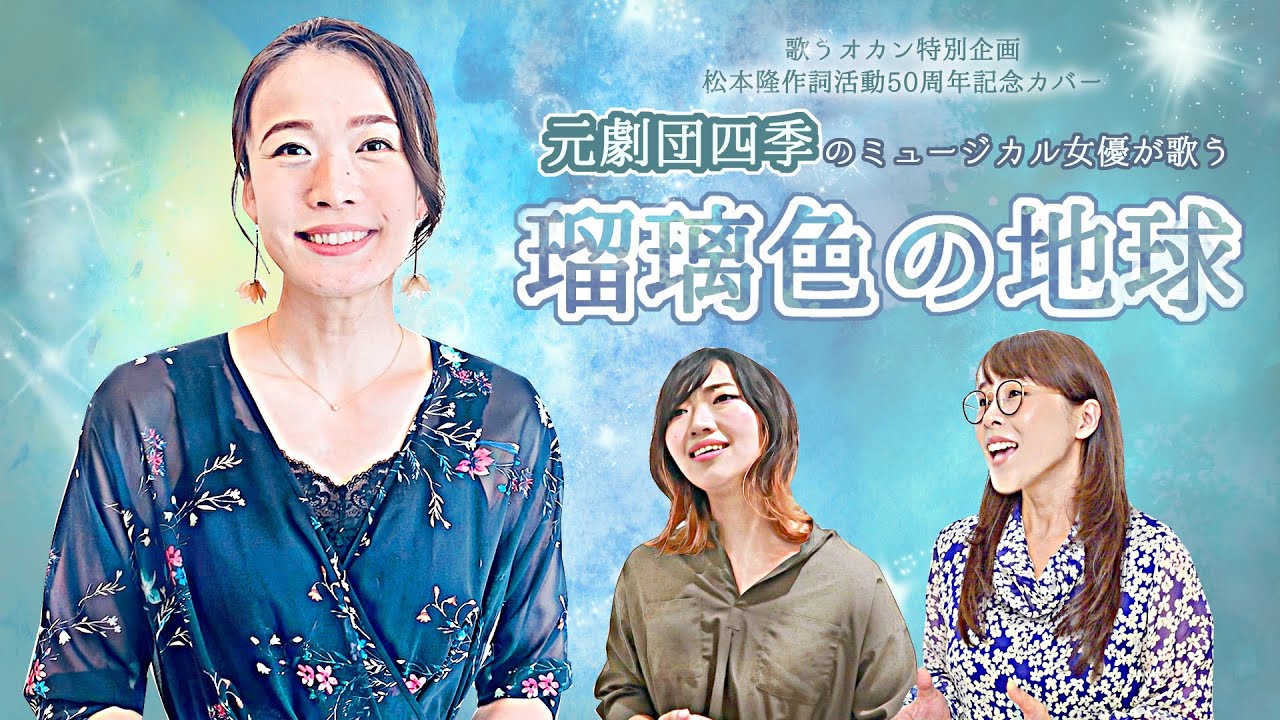 【元劇団四季のミュージカル女優が歌う】瑠璃色の地球/松田聖子【松本隆作詞活動50周年記念カバー】