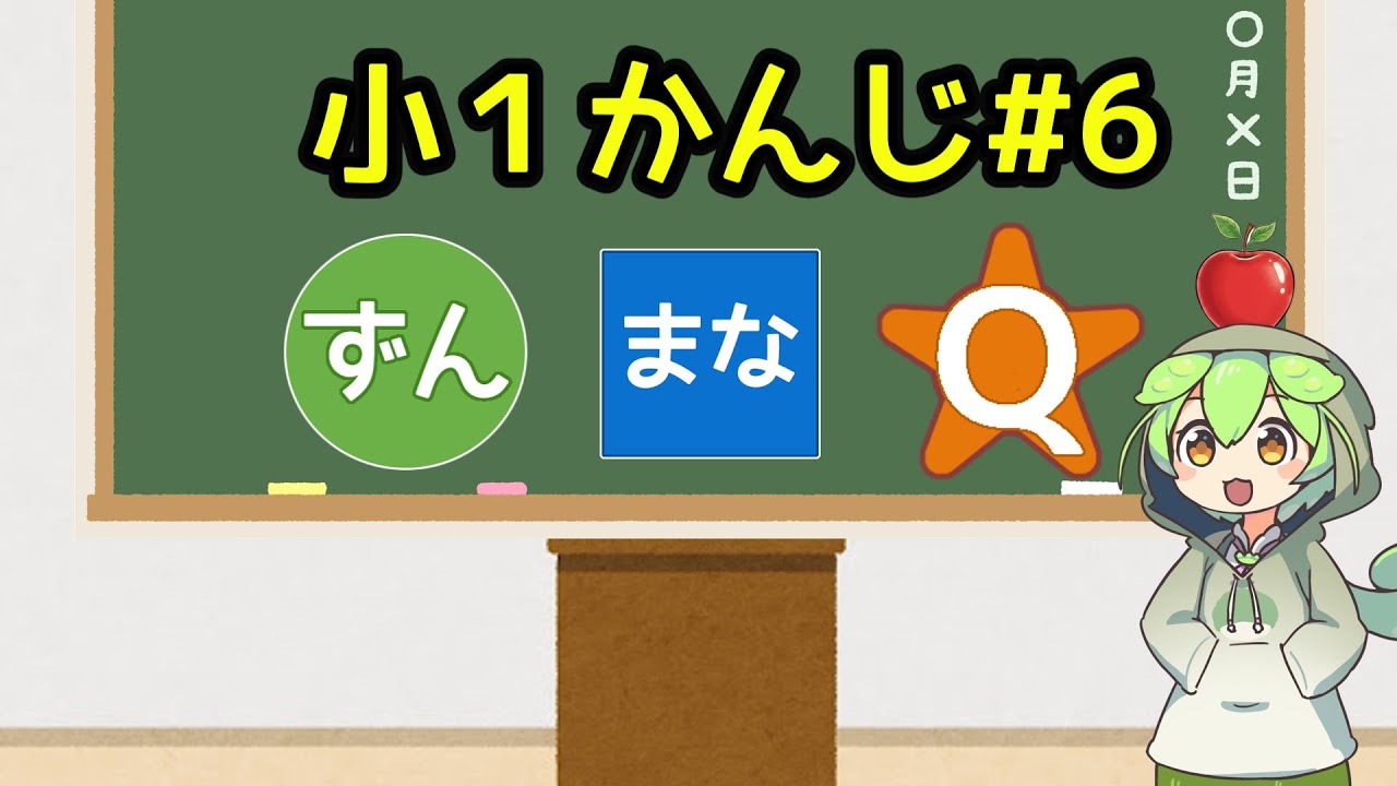 【かんじクイズ】ずんまなQ かんじ#6【小1レベル】
